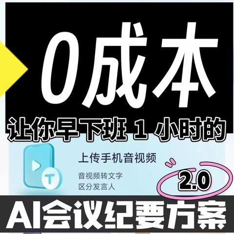 工具推荐|通义听悟，0成本AI会议纪要方案