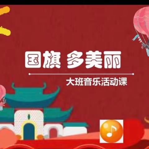 大一班音乐活动《国旗国旗多美丽》活动反思