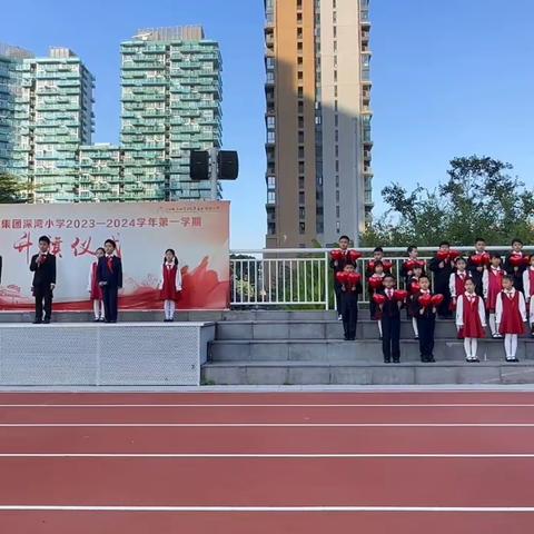 南山实验教育集团深湾小学 “学会感恩 与爱同行”主题升旗仪式