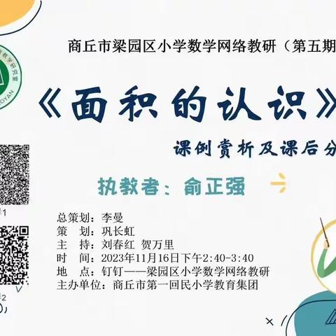 初冬暖阳寄希望，教研活动促成长——商丘市梁园区第二回民小学教育集团总校数学网络教研活动纪实