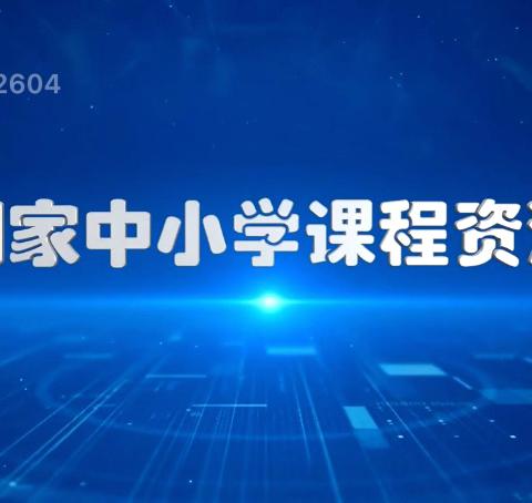 智慧教育语境下的文言启蒙 ‍                           ——林州市横水镇中心小学运用国家中小学智慧教育平台案例