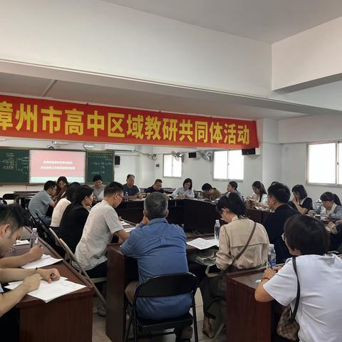 教与研携手 学与思并肩 ——记漳州市中心城区高二政治区域教研活动