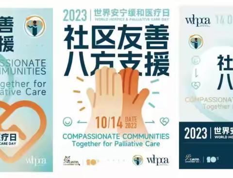 社区友善 八方支援——无锡市第二人民医院安宁疗护专项小组开展“2023年世界安宁缓和医疗日”系列活动