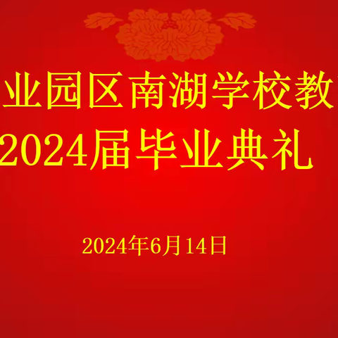 岁月如歌 奔赴前程 金榜题名 不负遇见 ——南湖教育集团初中部2024届毕业典礼