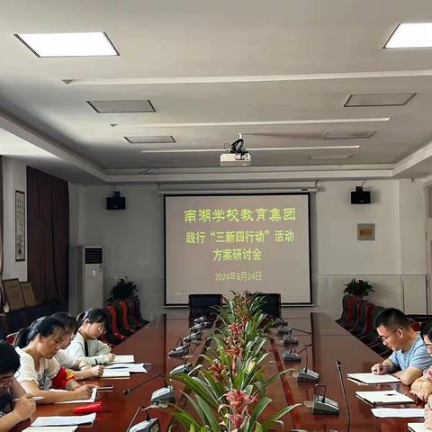 学无止境，“三新”同行 ——南湖教育集团初中部践行“三新四行动”方案研讨会