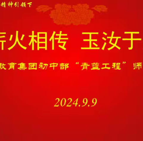 薪火相传  玉汝于成 ——南湖学校教育集团初中部“青蓝工程” 师徒结对仪式