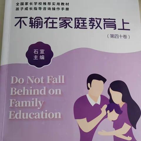 阳谷县博济桥街道第一小学一年级六班《不输在家庭教育上》读书交流会 班主任：刘田香 活动发起人：一六班家委会 活动时间：2023.10.16 交流内容：《不输在家庭教育上》第40卷之第四章