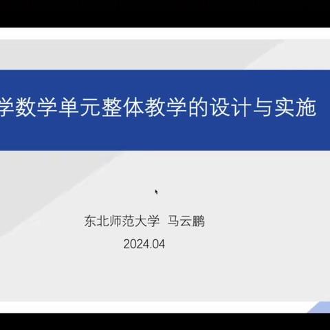 学习《课程标准》，促进课堂教学！——小学数学单元整体教学设计研讨学习！