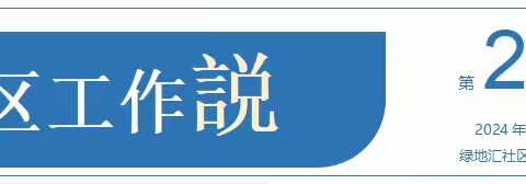 绿地汇社区2024年第20周工作周报