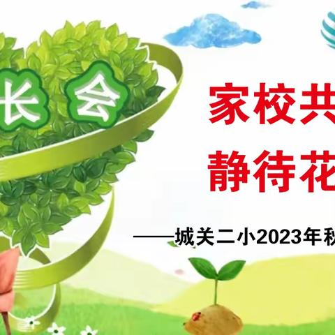 家校共育 静待花开 ——城关二小2023年秋家长会活动圆满举行