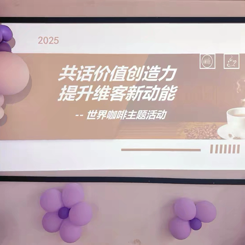 共话价值创造力 提升维客新动能 ‍“世界咖啡”主题交流活动