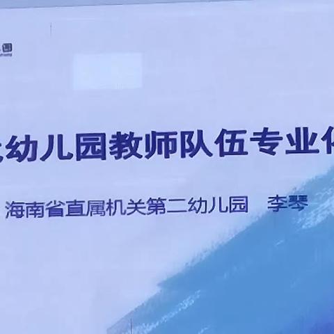 新时代幼儿园教师队伍专业化建设——李琴园长