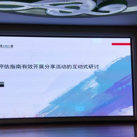 基于评估指南有效分享活动的互动式研讨——李琴园长