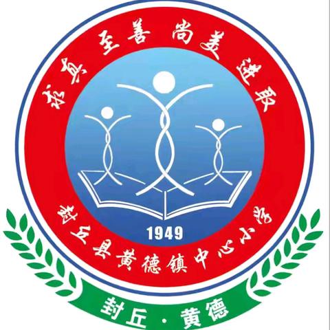 凝心聚力共奋进 务实笃行谱新篇———黄德镇教育总校成员校黄德镇中心小学教学工作会议