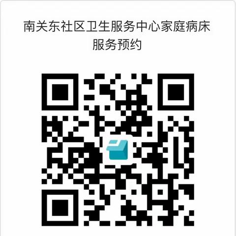 让您在家有“医”靠 【家庭病床】服务全面开启中 ———南关东社区卫生服务中心