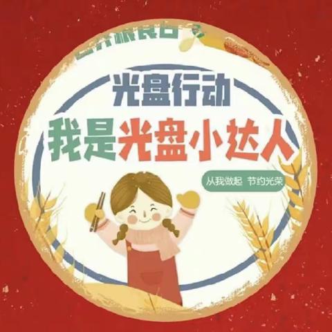 光盘行动，从我做起———开发区小学开展“光盘行动”