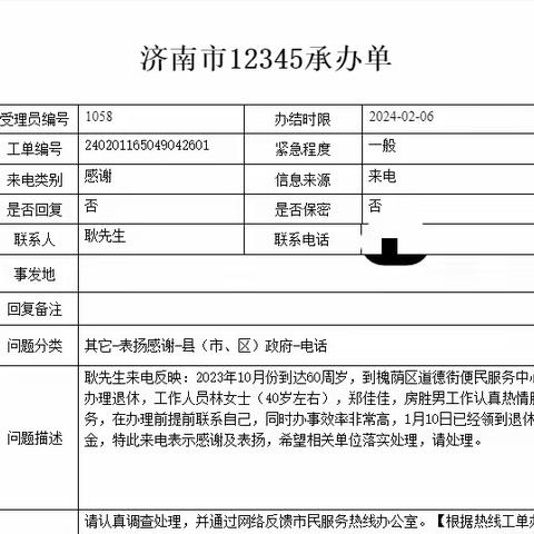 服务暖民心，“12345”工单变表扬信