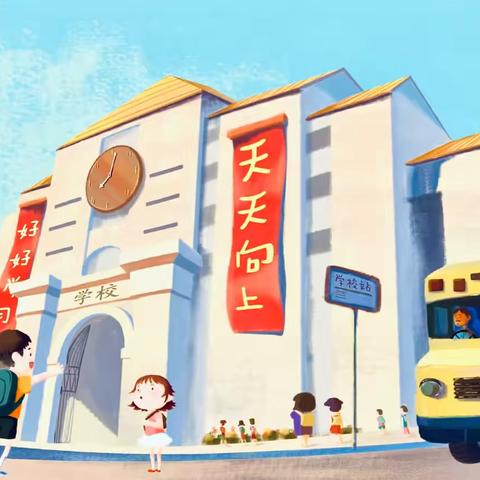 荷尧镇幼教集团青云幼儿园大班班本课程——《我要上小学了》