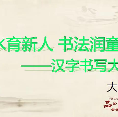 山水育新人  书法润童心                             ———大京学校汉字书写大赛