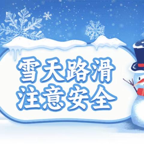 暴雪来袭加强防范——绿波幼儿园天气安全提示