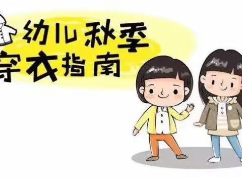 幼儿秋季入园穿衣指南及温馨提示