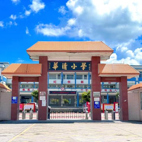 开学前收心   蓄力再续航 ——华清小学开学前温馨提示