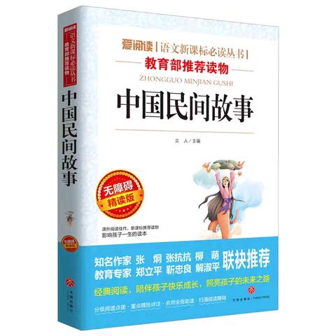 [ 四年级好书推荐 ]  读书沐初心  书香致未来——《中国民间故事》