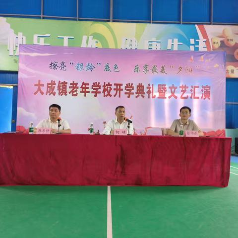 大成镇举办老年学校开学典礼暨文艺汇演活动