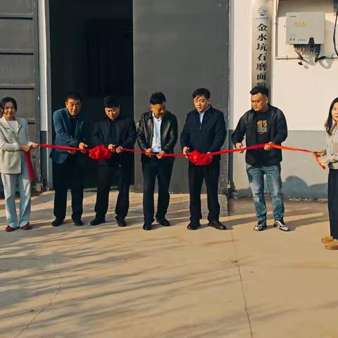 梦江南·金水坑面粉厂项目开业剪彩仪式在阴阳赵镇水坑赵村举行