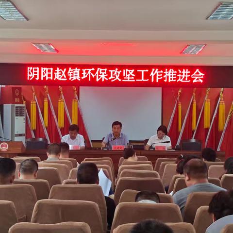 阴阳赵镇召开环保攻坚工作推进会