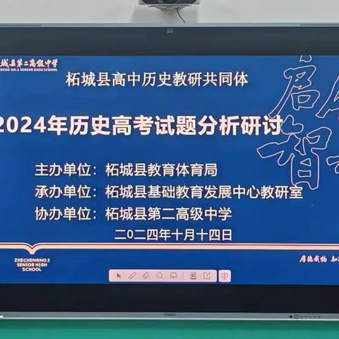 以题促研展风采  以研导教明方向   	——柘城县高中历史教研共同体分析研讨2024年历史高考试题