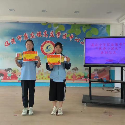 书香润门庭 共享好时光——临清市康庄镇高庄学区中心小学家庭图书馆“优秀小馆长”表彰大会