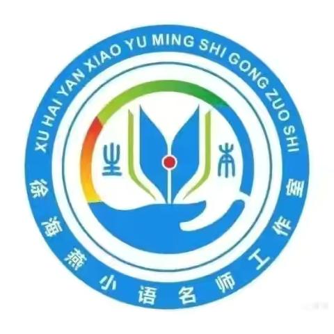 乘课标之舟  赏教学芳华———记余江区徐海燕小语名师工作室课例研讨活动