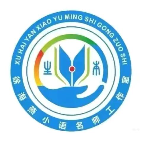 情深暖寒冬，思辨助成长———徐海燕小语名师工作室"学习任务群课例研讨"活动纪实