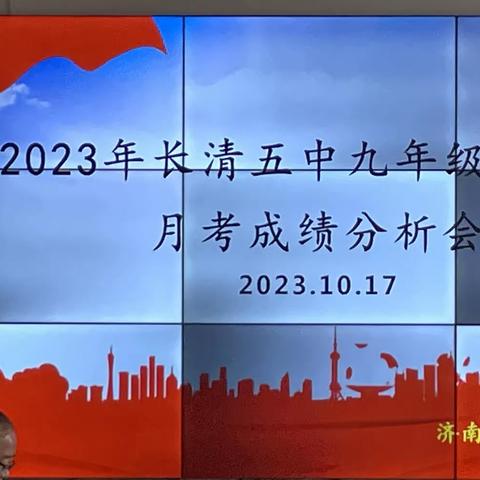 精准分析找差距,砥砺前行谱新篇——记初三 10月月考成绩分析会