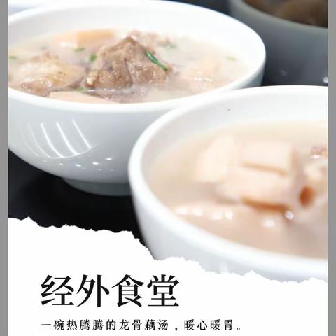 经外食堂美食记