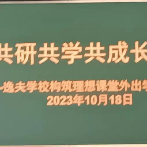 共研共学共成长----逸夫学校构筑理想课堂外出学习汇报