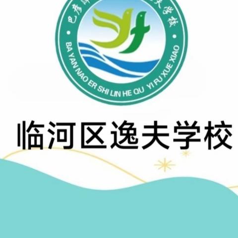 读以启思润师心，学以致用促提升———临河区逸夫学校教师共读分享活动