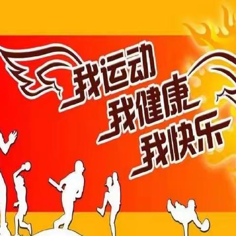 我运动  我健康  我快乐            ——霞峰小学教职工辞旧迎新运动会