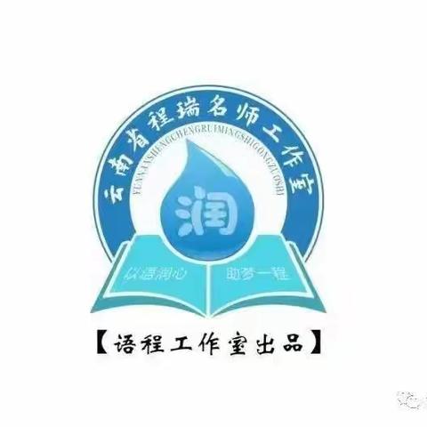 灵动课堂放光彩，用心研讨促成长——云南省程瑞名师工作室郭发光成员团队核心素养下小学语文古诗文教学研讨活动