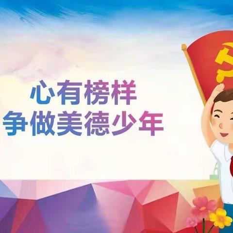 争做美德少年，传递榜样力量——许昌市瑞昌路小学11月美德少年