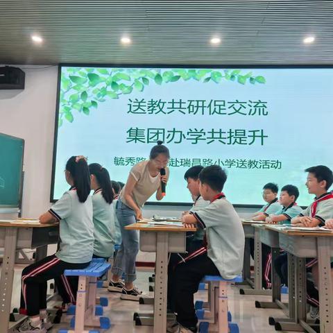 【集团办学】送教共研促交流 集团办学共提升——毓秀路小学赴瑞昌路小学送教活动