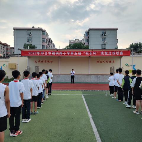 足球展风采，少年向未来 | 邢台市钢铁路小学毕业班足球赛圆满落幕