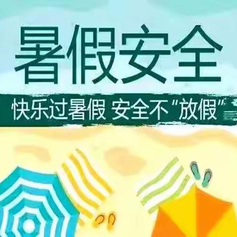 2023年邢台市钢铁路小学暑假安全告知书