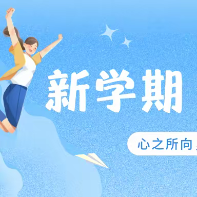 携手新学期，一起向未来——邢台市钢铁路小学2023-2024学年秋季开学温馨提示