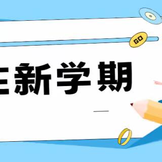 叮咚！你有一份开学攻略请收好——邢台市钢铁路小学2023年秋季开学须知