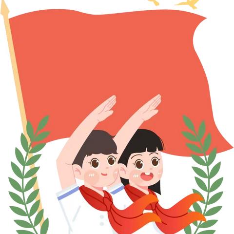 学习二十大，争做好队员 中国少年先锋队鞍山市铁东区山南小学第六次代表大会