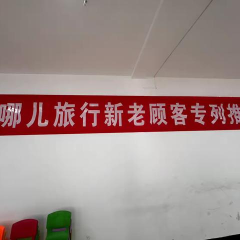 平鲁区“去哪儿旅行”营业部夏季旅游线路分享会