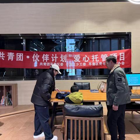 平鲁区图书馆易辰分馆开展“共青团·伙伴计划”爱心托管项目