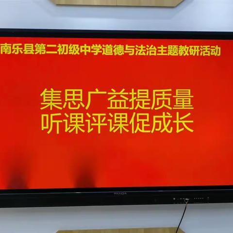 集思广益提质量   讲课评课促成长------南乐县第二初级中学道德与法治教研活动